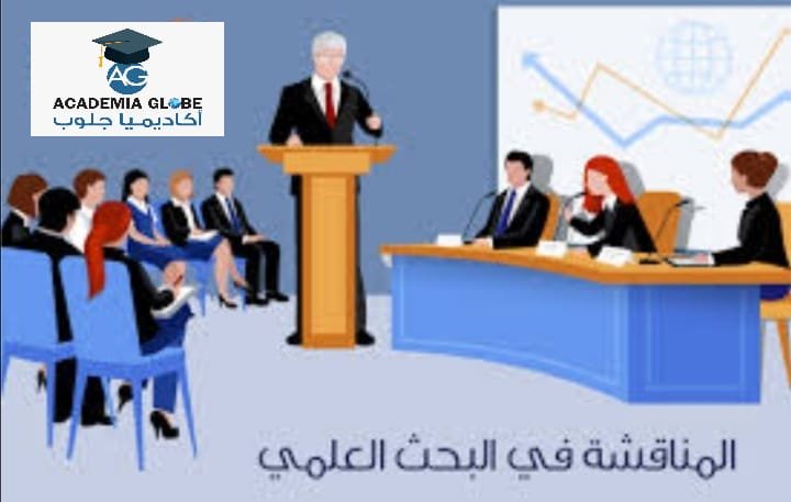 دليل كتابة الأطروحة والدفاع عنها في المناقشة